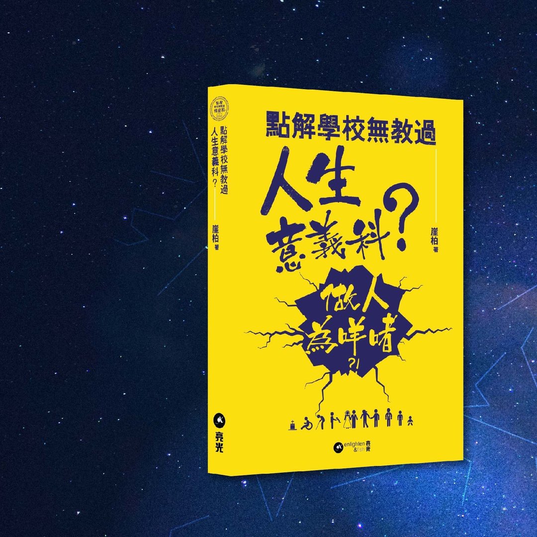 崖柏_点解学校无教过人生意义科_港澳限定 - 刊物/书籍 - 纸 黄色
