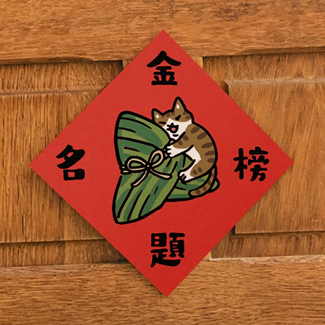 金榜提名【HitoCat 吉豆猫】春联 挥春 斗方 伴手礼 利是封 - 红包/春联 - 纸 