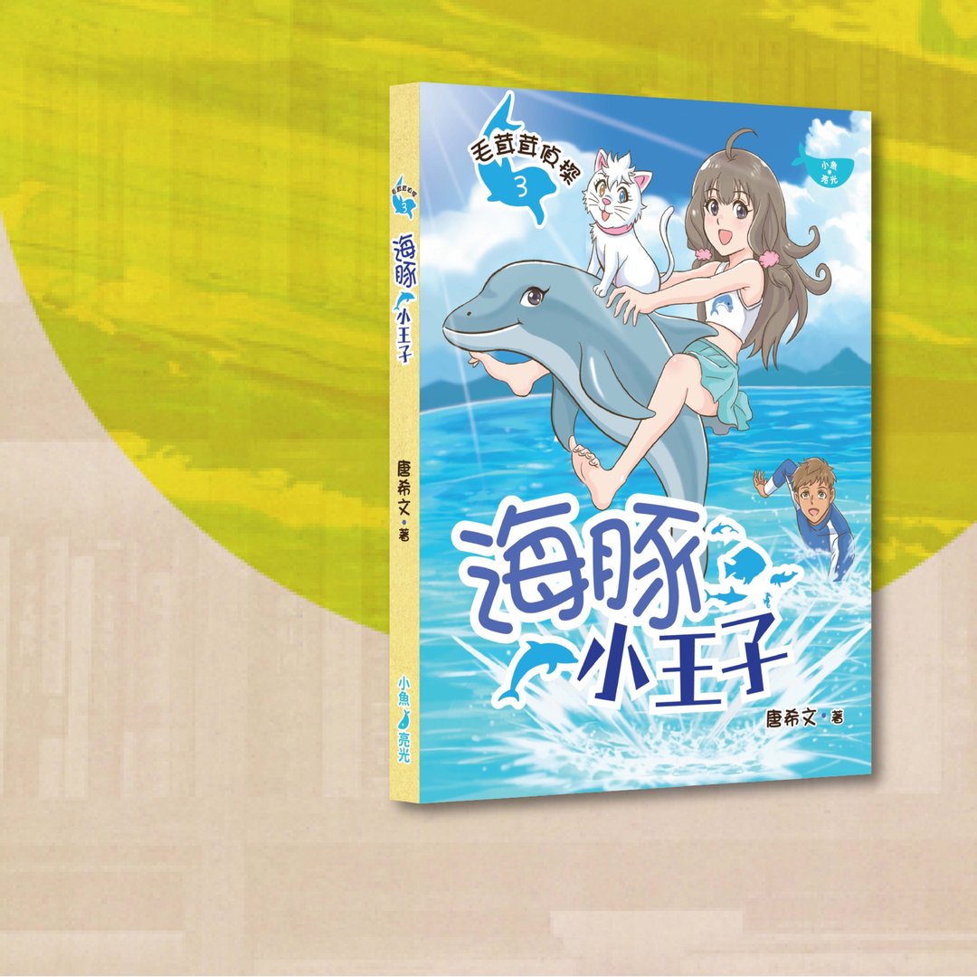 唐希文_毛茸茸侦探3 海豚小王子_港澳限定 - 刊物/书籍 - 纸 蓝色