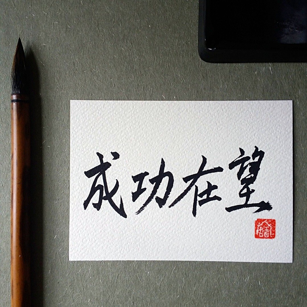 手写单面字卡/明信片(成功在望) - 卡片/明信片 - 纸 多色