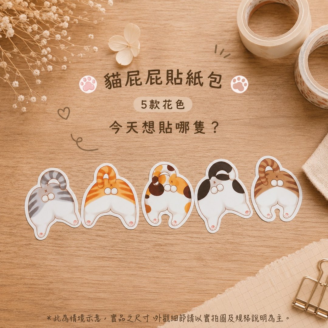 猫屁屁 贴纸包 五款图案一组 - 贴纸 - 纸 