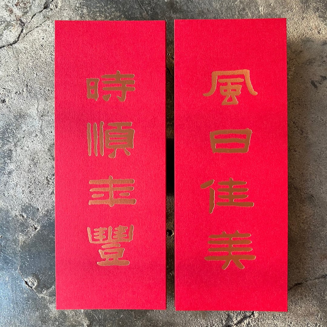 羊年开运小对联/风日佳美、时顺年丰/清代陈鸿寿 - 红包/春联 - 纸 红色