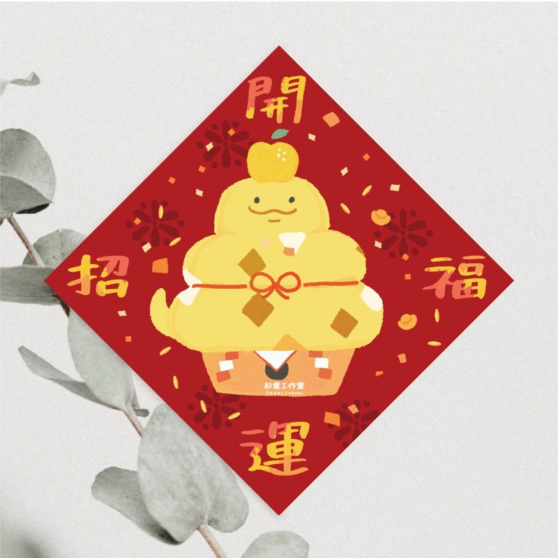 森蕗插画 2025春联 开运招福 蛇年春联斗方猫咪春联 - 红包/春联 - 纸 