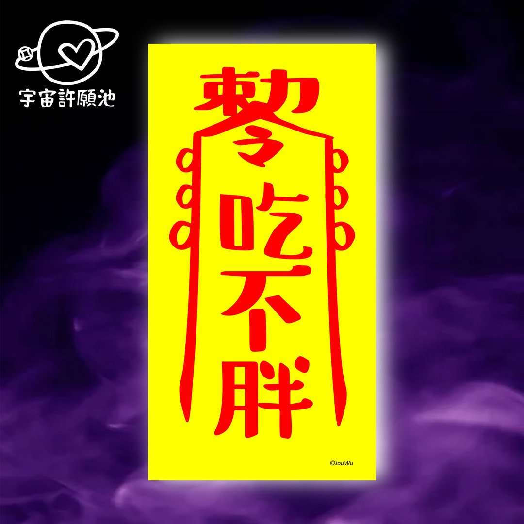 吃不胖一原创设计×台湾制X创意灵符咒 增肌 蛋白质 健身 瘦身 - 墙贴/壁贴 - 纸 红色