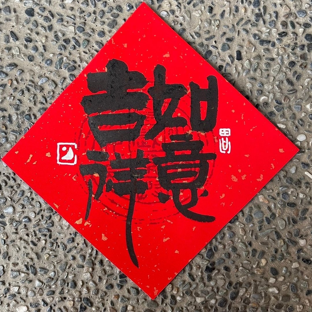 【吉祥如意】手写春联斗方 - 红包/春联 - 纸 