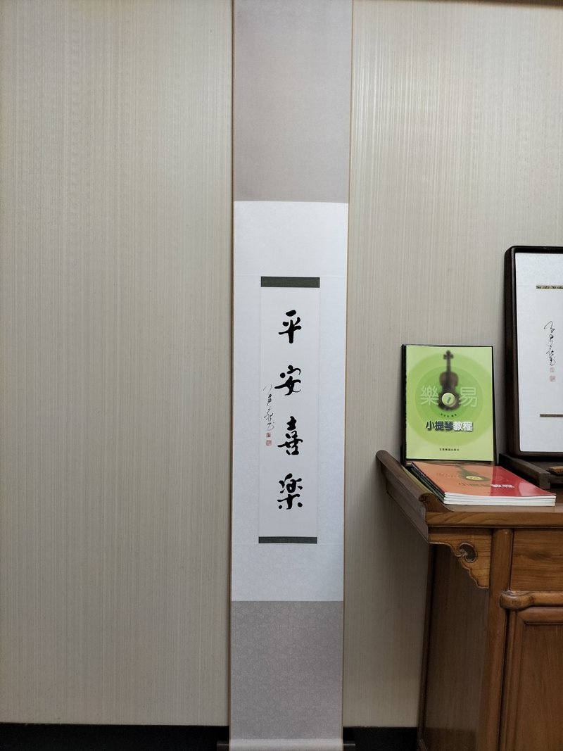 平安喜乐  随意楷  红木轴头手工双色裱 - 墙贴/壁贴 - 纸 白色