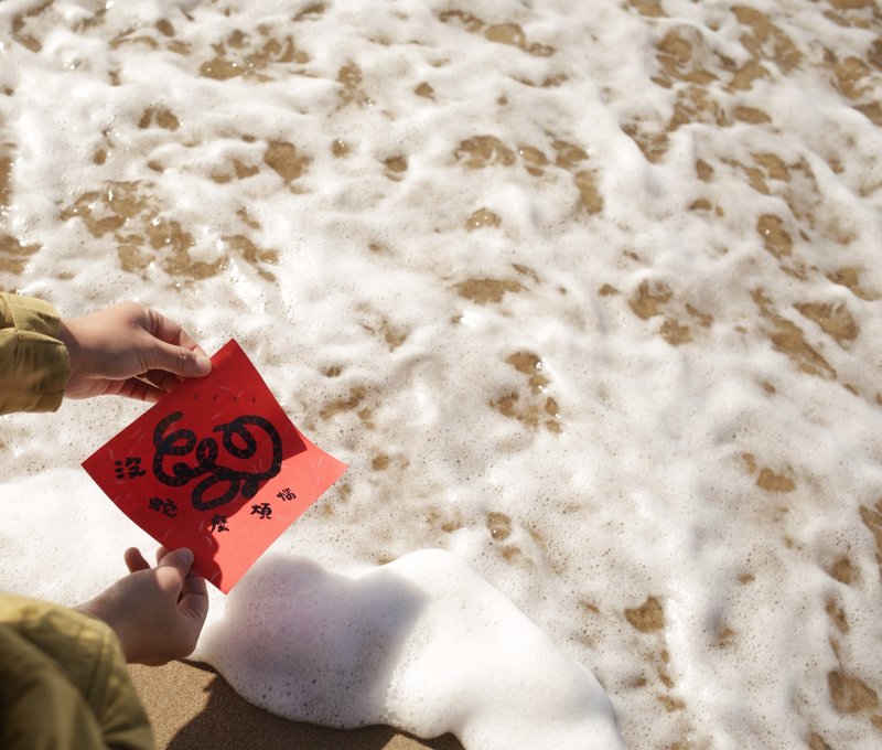 斗方。没蛇么烦恼 - 红包/春联 - 纸 红色