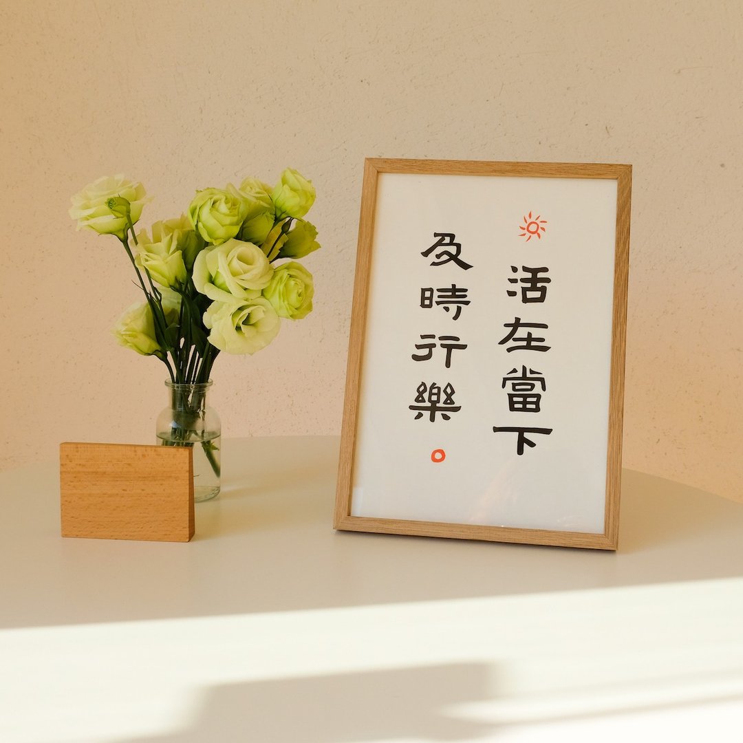 活在当下 及时行乐 中式书法极简古风隶书装饰画挂画含框 圣诞 - 海报/装饰画/版画 - 纸 白色