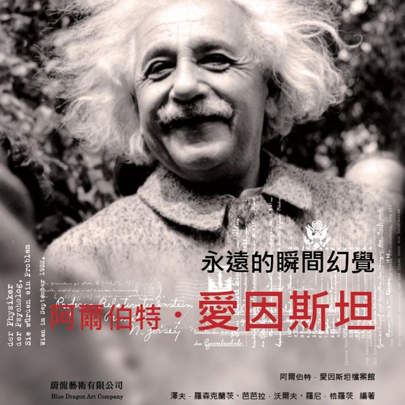 【永远的瞬间幻觉 - 阿尔伯特・爱因斯坦】 - 其他 - 纸 