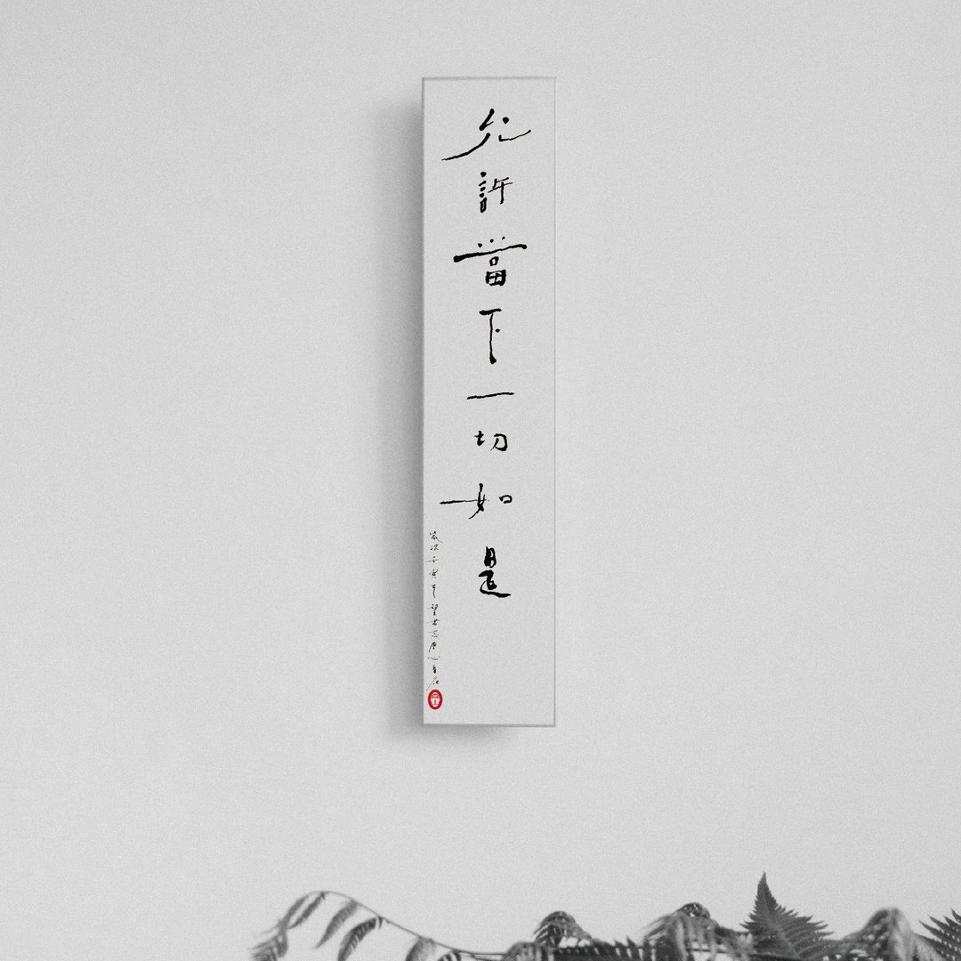 森山 / 允许当下一切如是 / 书法明信片 / 画仙版 - 卡片/明信片 - 纸 白色