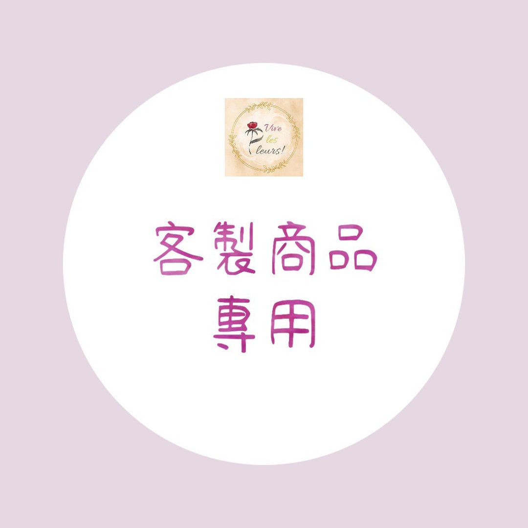 定制/ Omakase 商品专用 - 植栽/盆栽 - 植物．花 多色