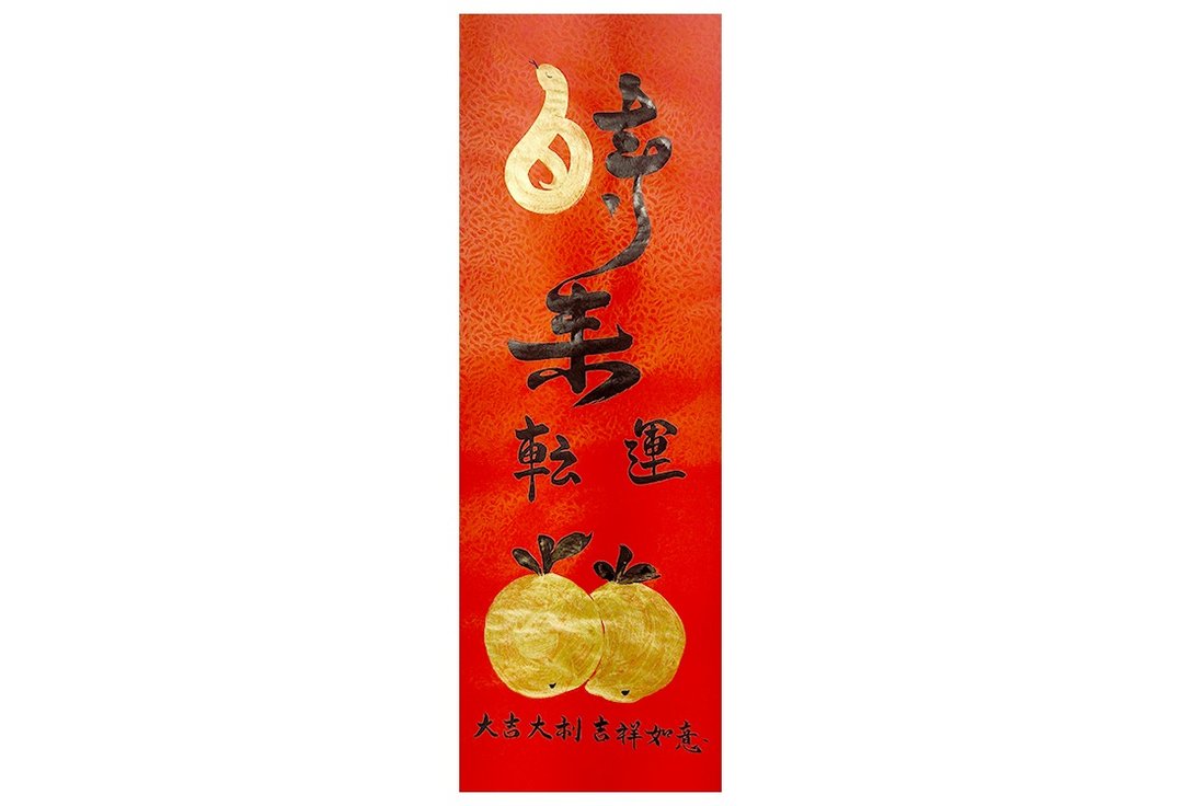 Alice Tang定制 时(蛇)来运转-大吉大利 万事如意 300+50元 - 红包/春联 - 纸 红色