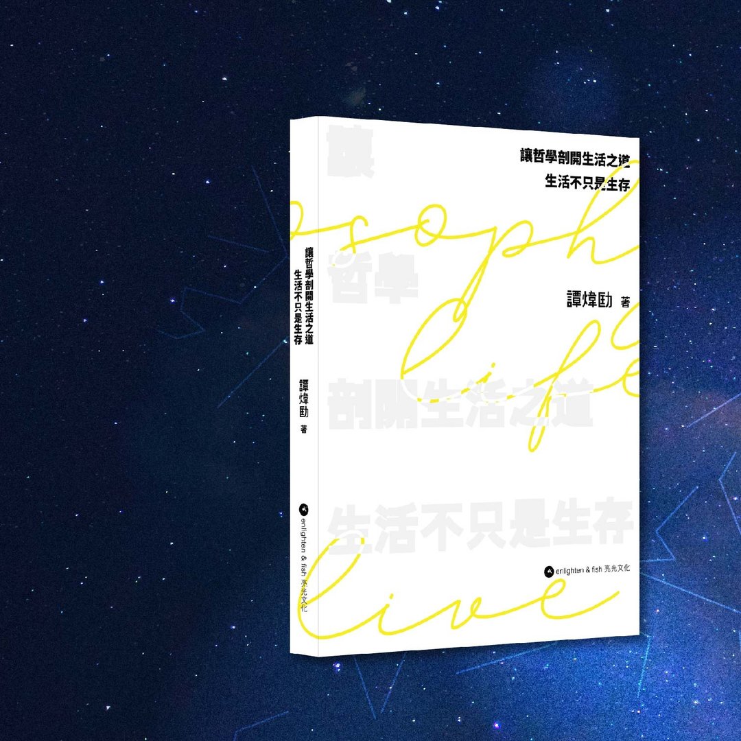 谭炜匡_让哲学剖开生活之道_港澳限定 - 刊物/书籍 - 纸 白色