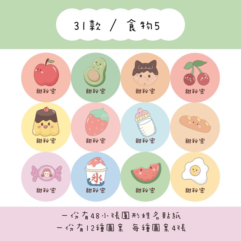 甜秘密定制化圆形姓名贴纸 / 一组48张 / C31食物5款 - 贴纸 - 纸 