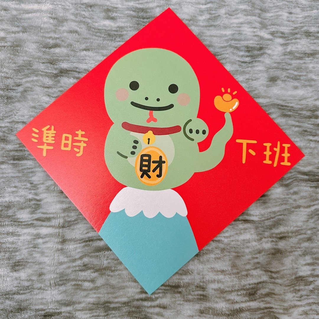 蛇年 春联 准时下班 14.5 cm 斗方 - 红包/春联 - 纸 红色