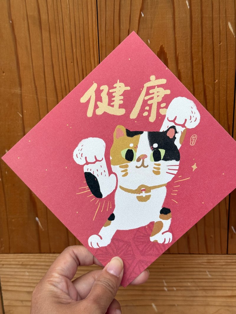 三花健康猫_2026 马年春联斗方_也是明信片 - 红包/春联 - 纸 红色
