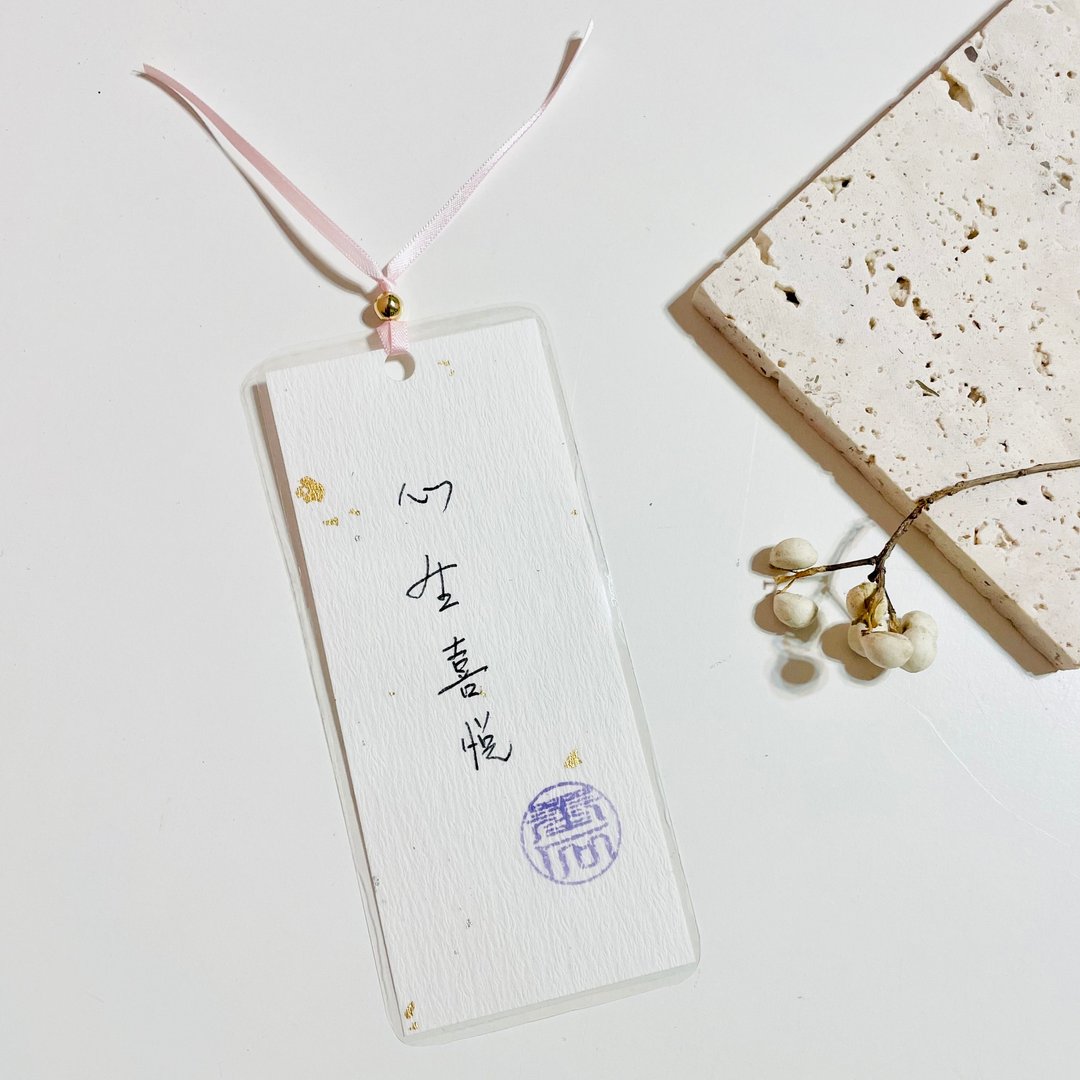 手写书签/心生喜悦/硬笔字/汉字书签/送礼/手帐/卡片 - 书签 - 纸 白色