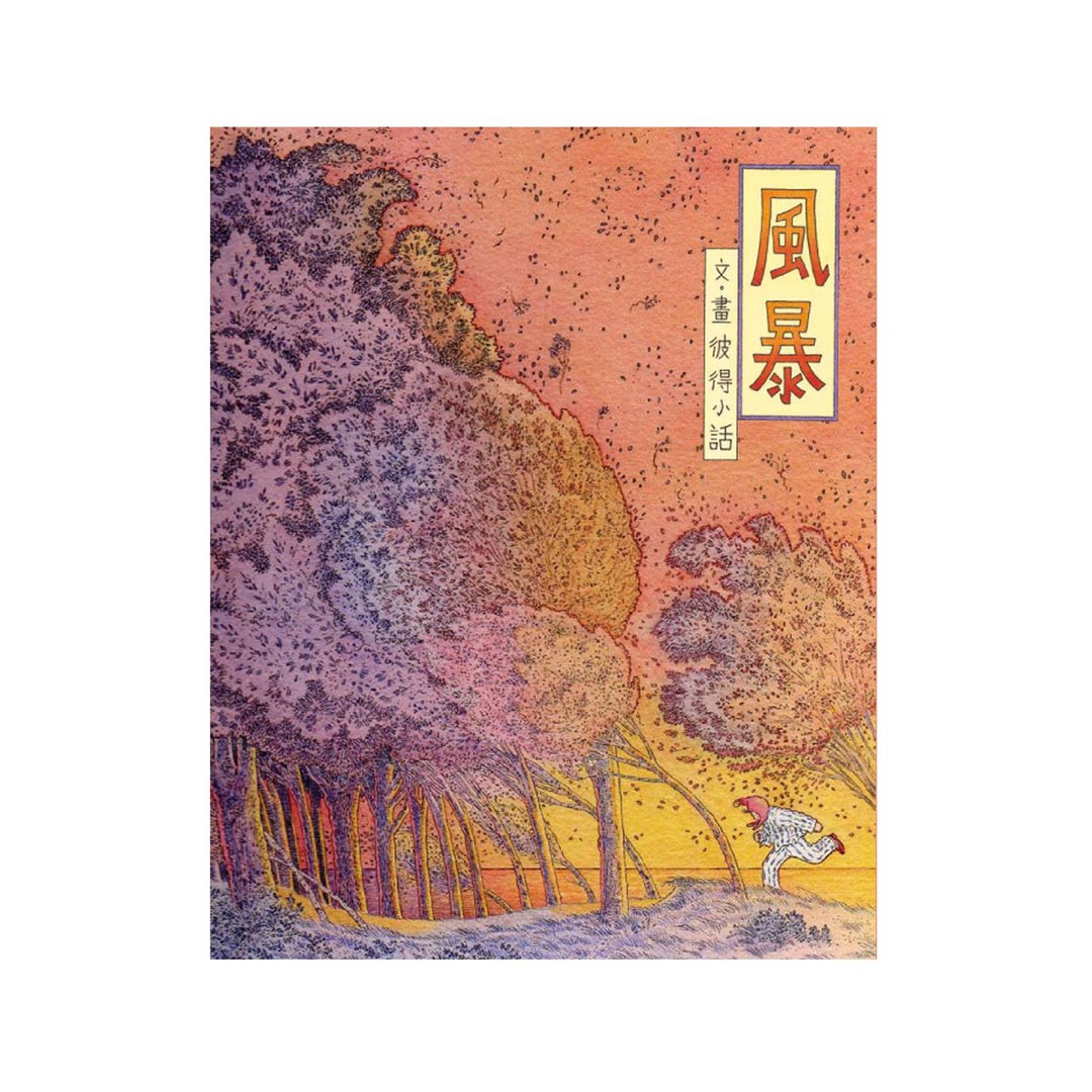 风暴 / 作者 - 彼得小话 - 刊物/书籍 - 纸 多色