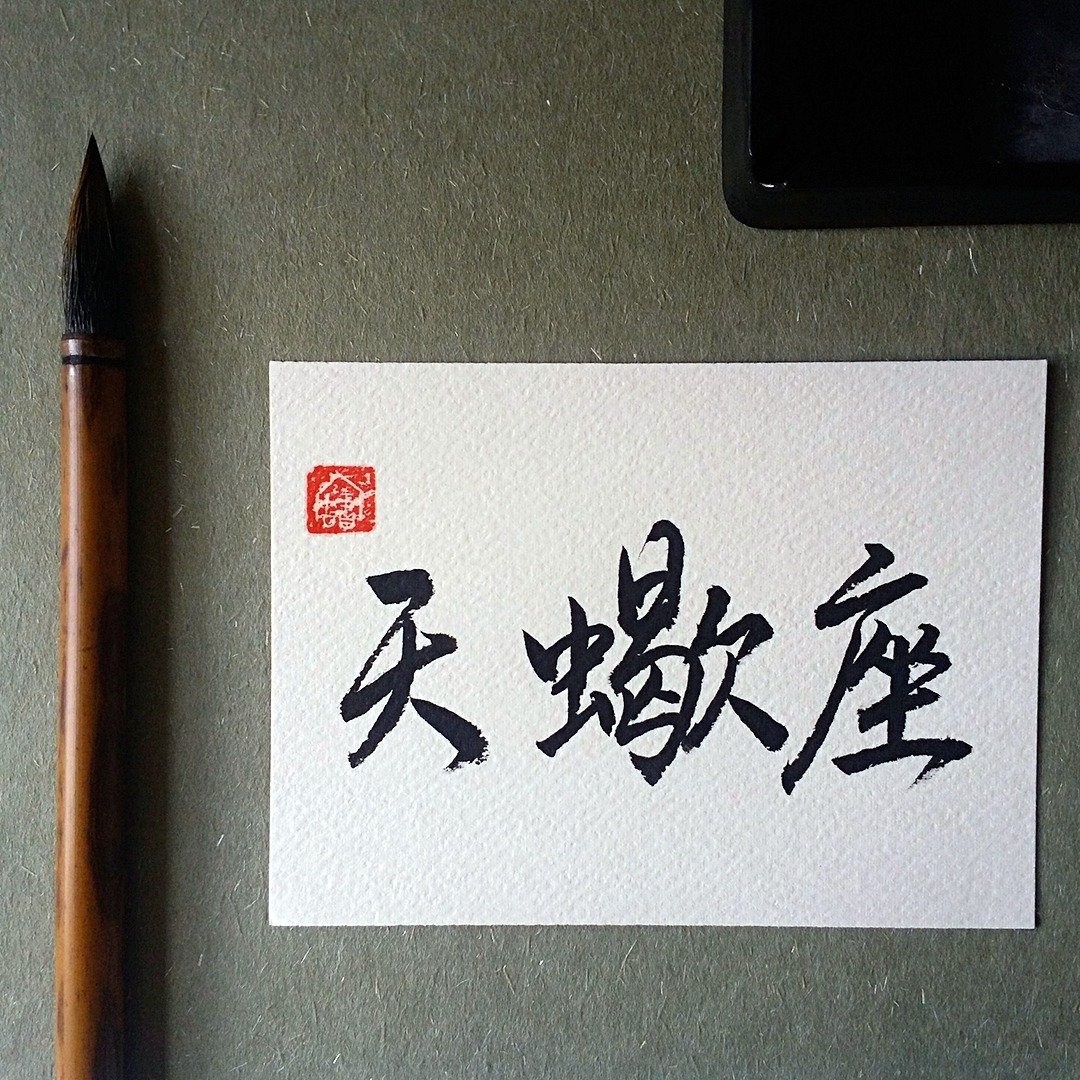 手写单面字卡/明信片(天蝎座) - 卡片/明信片 - 纸 多色