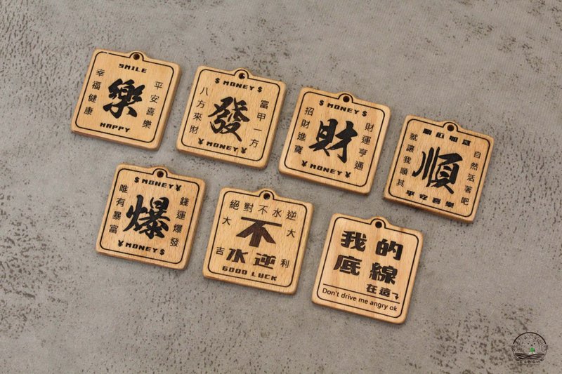 钥匙圈 原木钥匙圈 文字恶搞系列 吊饰 方形款 木质 - 吊饰 - 木头 咖啡色