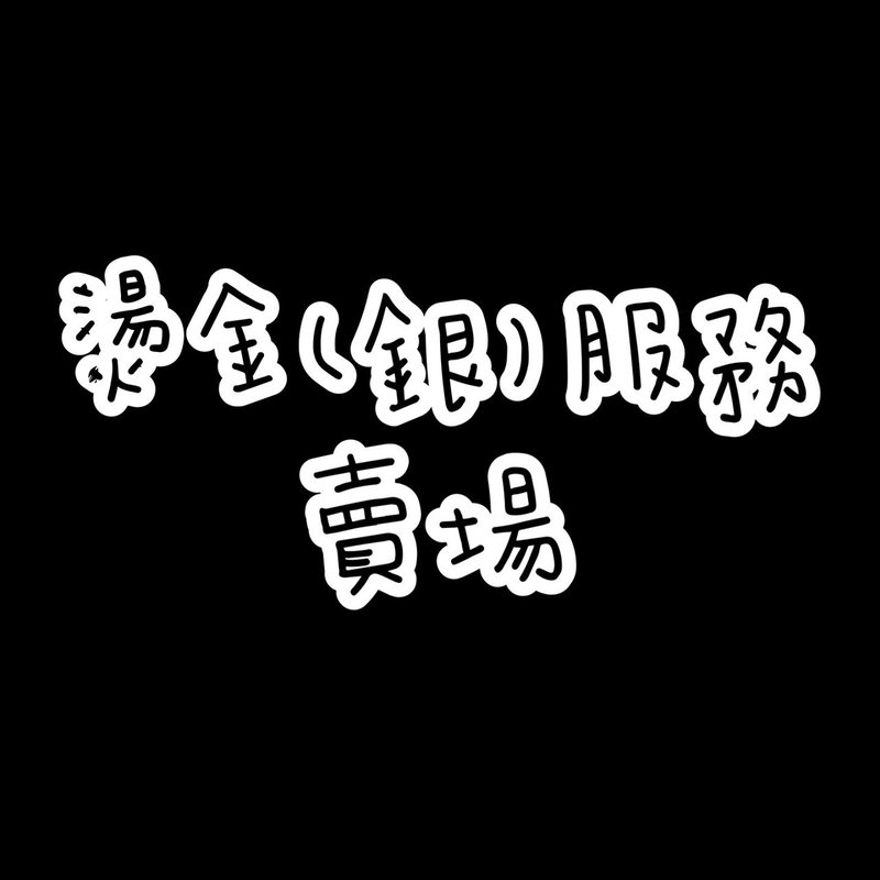 【加购区】 烫金服务 - 勿单独下单 - 其他 - 真皮 黑色