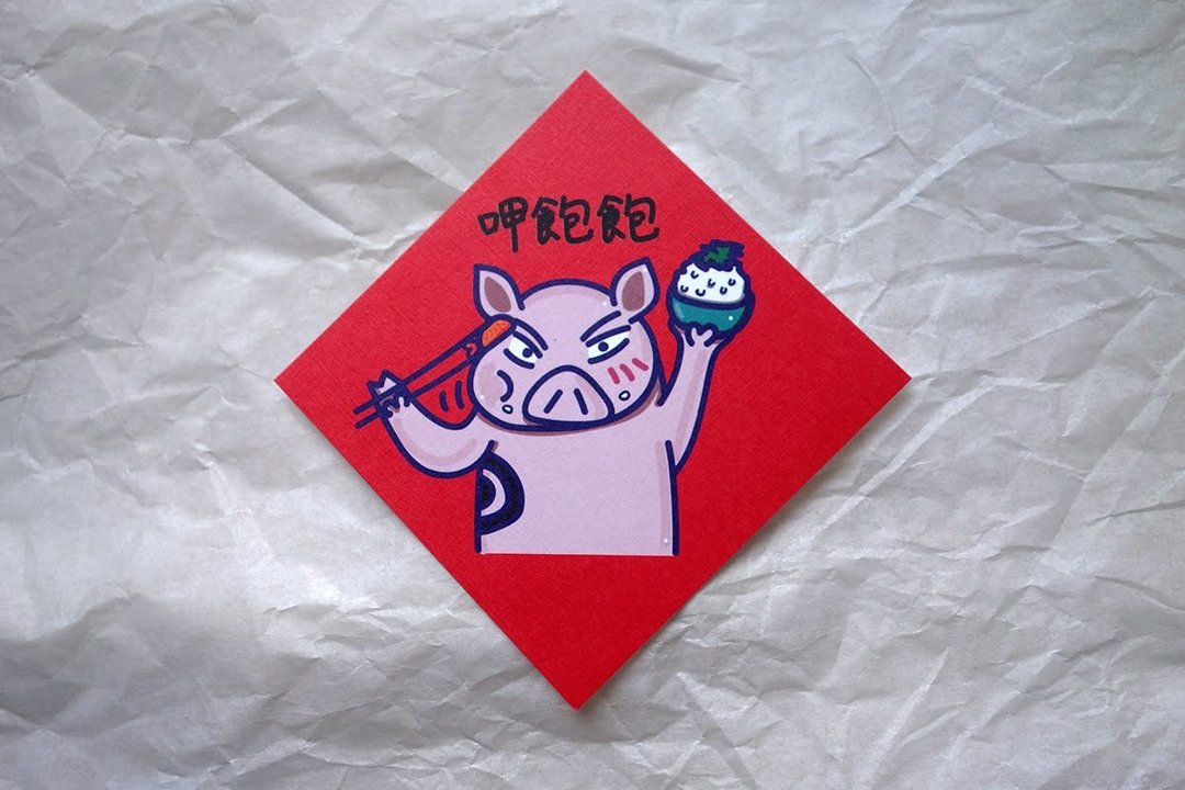 槟榔小猪-呷饱饱-小春联 - 红包/春联 - 纸 红色
