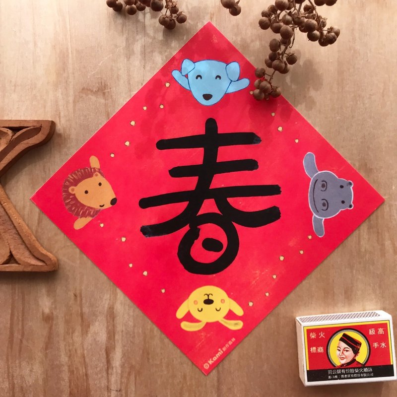 kami插画斗方∣ 春 /春联 - 红包/春联 - 纸 