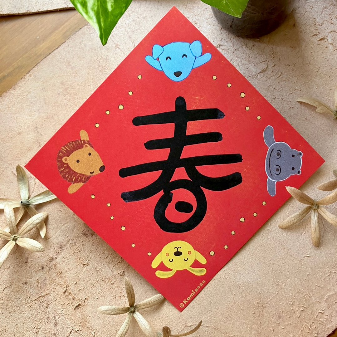 kami插画斗方∣ 春 /春联 - 红包/春联 - 纸 