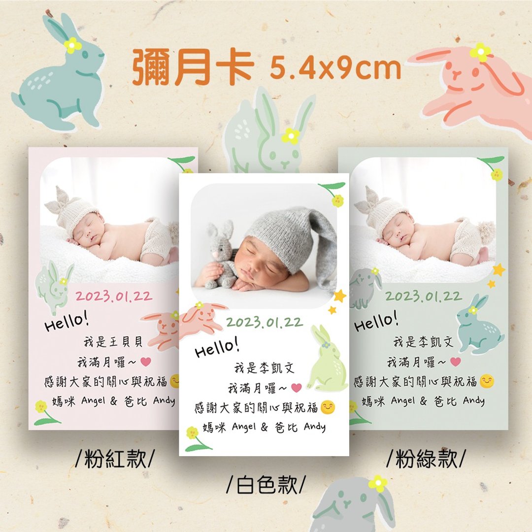 定制_兔年限定_宝贝弥月卡_ 单面印刷_直式 - 满月礼盒 - 纸 白色