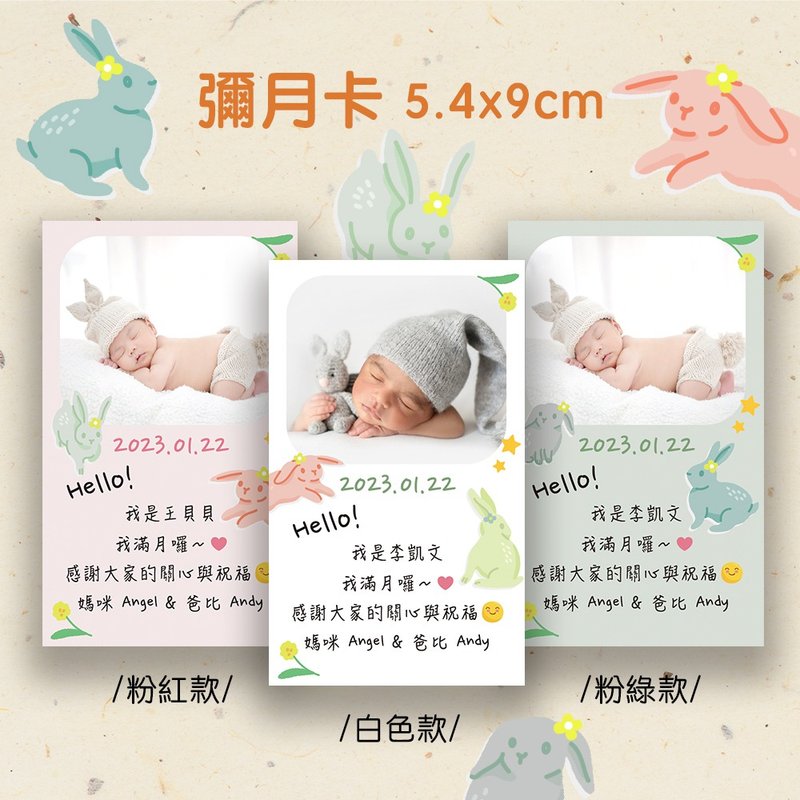 定制_兔年限定_宝贝弥月卡_ 单面印刷_直式 - 满月礼盒 - 纸 白色