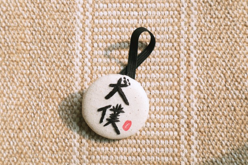 狗派的你~赶紧让这个发圈为你宣示吧~犬仆我荣耀 - 发饰 - 棉．麻 多色