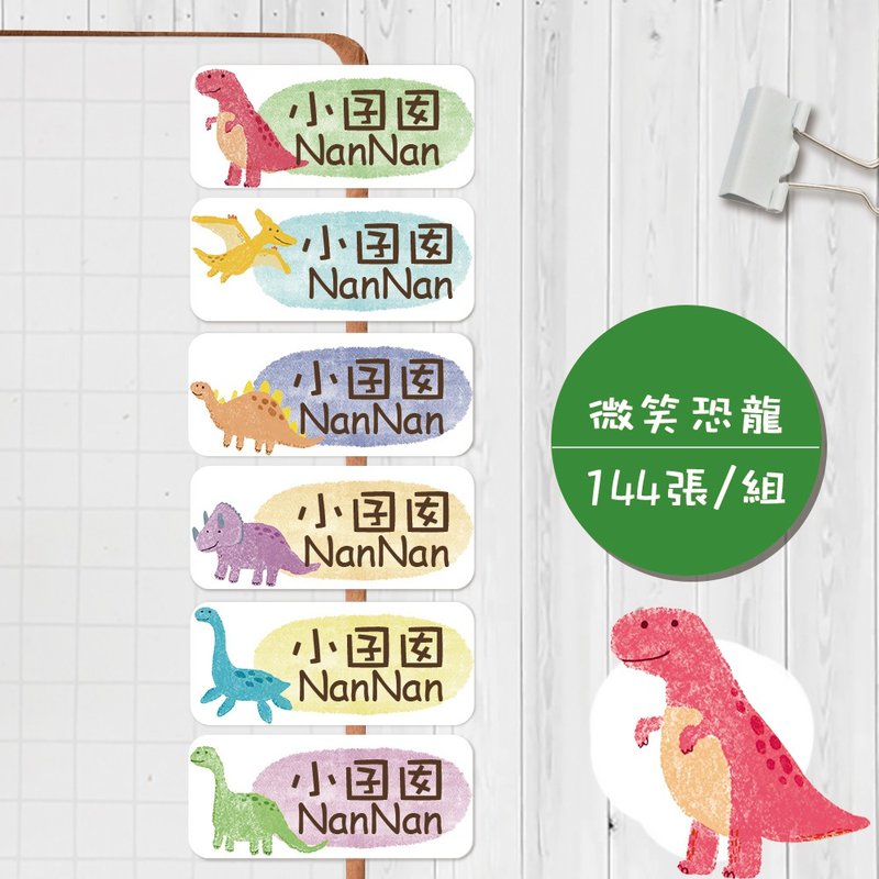 微笑恐龙【大份量144枚】卡通造型 可爱姓名贴/姓名贴/宝宝姓名贴 - 贴纸 - 防水材质 多色