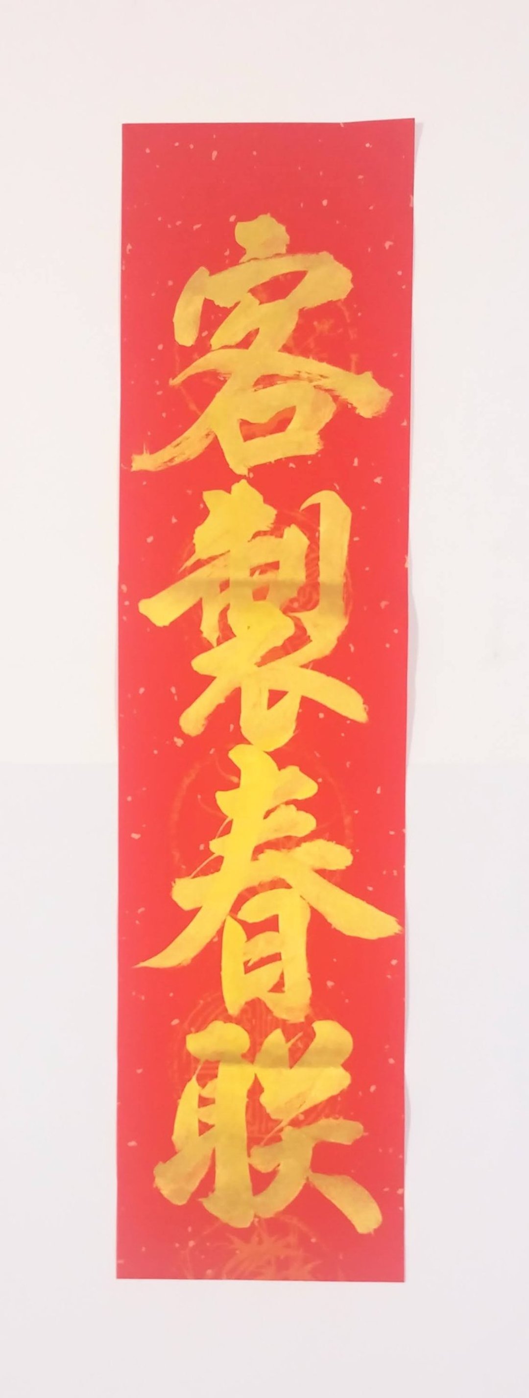 **c011/定制化手写六字春联** - 墙贴/壁贴 - 纸 红色