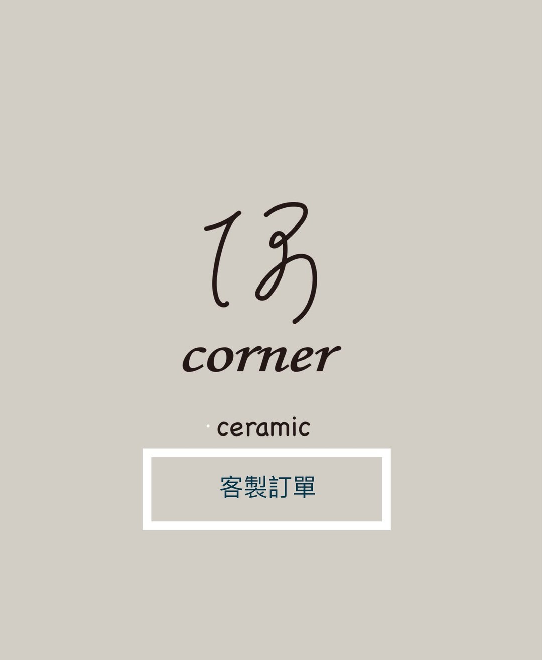 定制商品 003 - 盘子/餐盘/盘架 - 陶 咖啡色