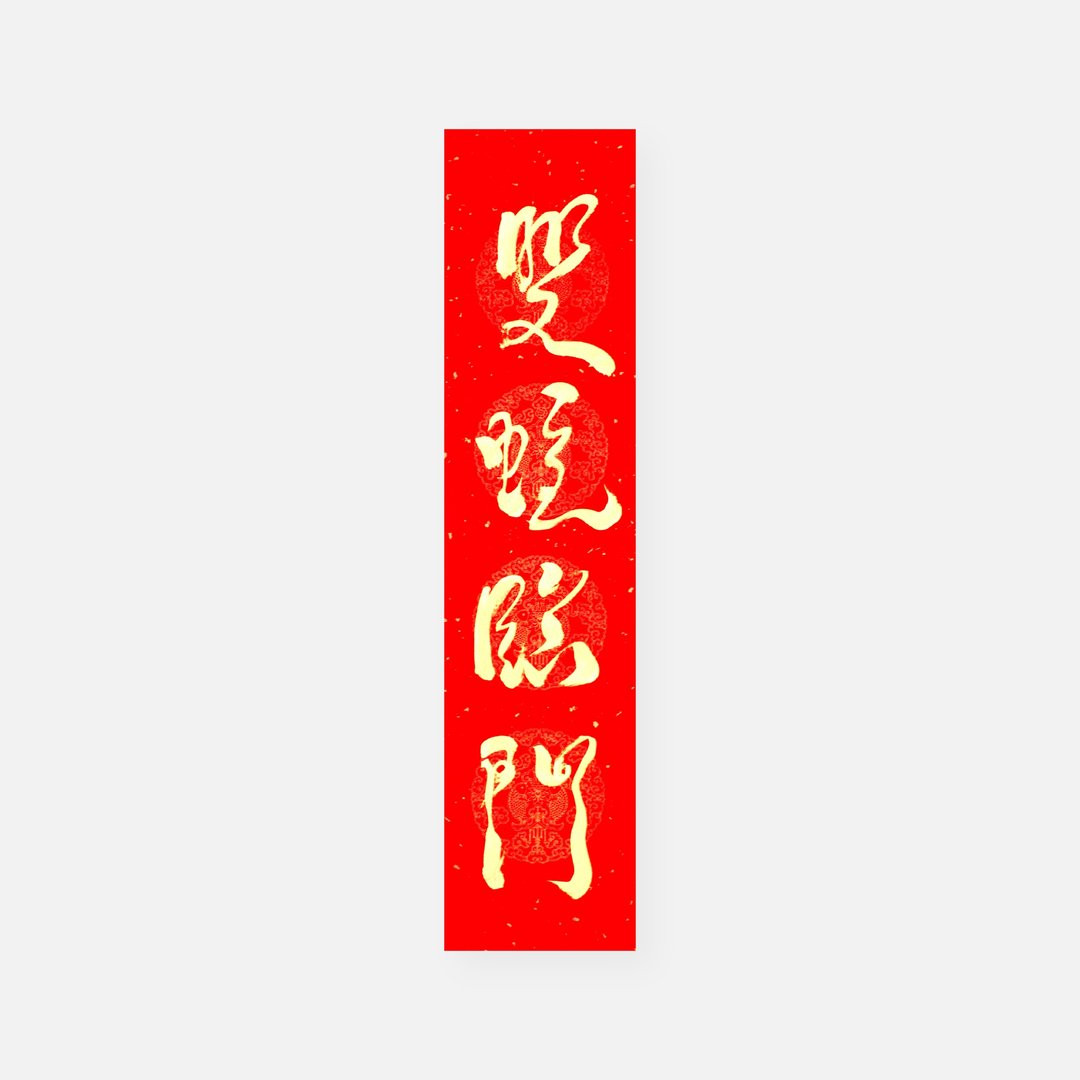 【2025 蛇年手写春联】金墨双蛇临门 | 四言门联 68 x 17 cm - 红包/春联 - 纸 红色