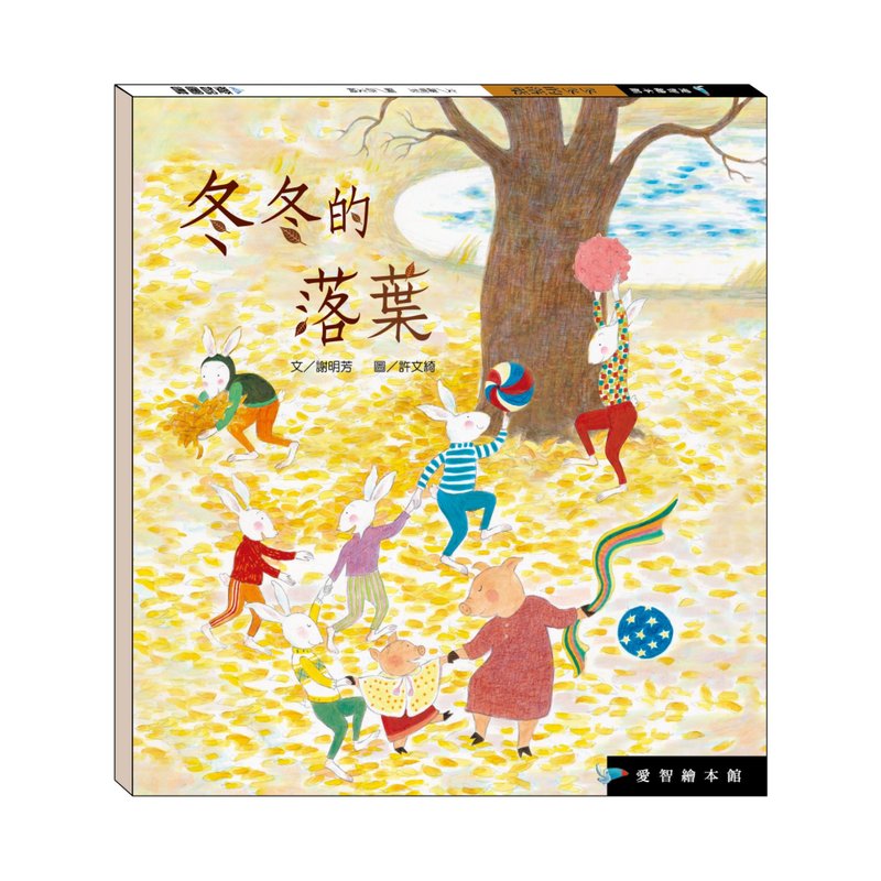 【爱智绘本馆】冬冬的落叶(精装本内附影音资源) - 儿童绘本/图书 - 纸 多色