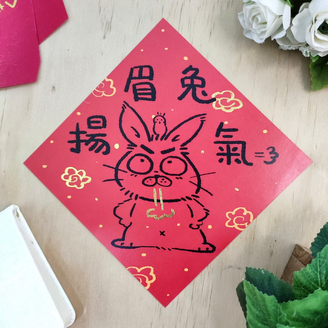 限量 2023兔年 扬眉兔气 斗方春联 - 红包/春联 - 纸 红色
