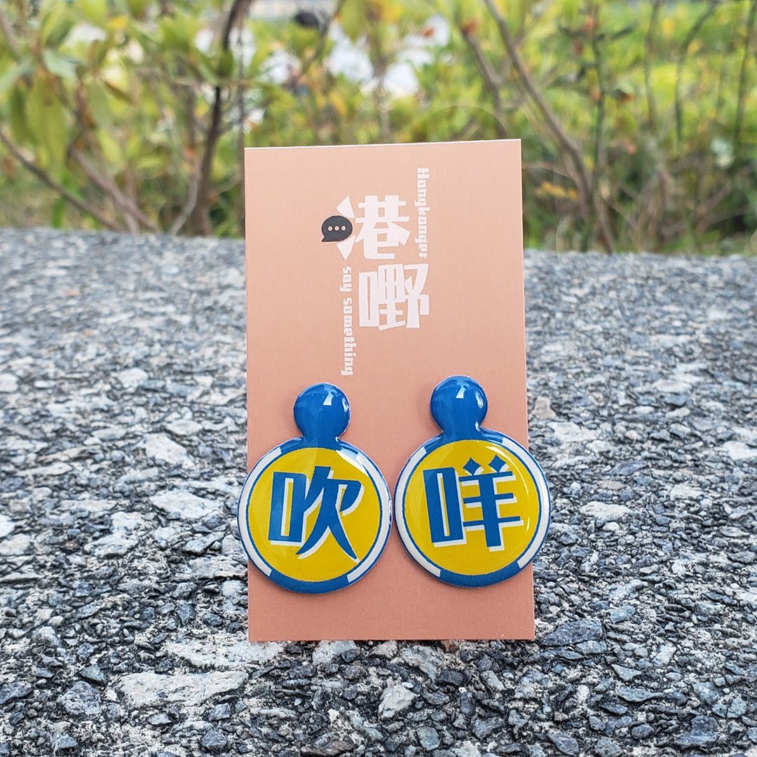 吹咩—广东话 | 港人招积语气 | 手工原创树脂耳环 - 耳环/耳夹 - 树脂 黄色