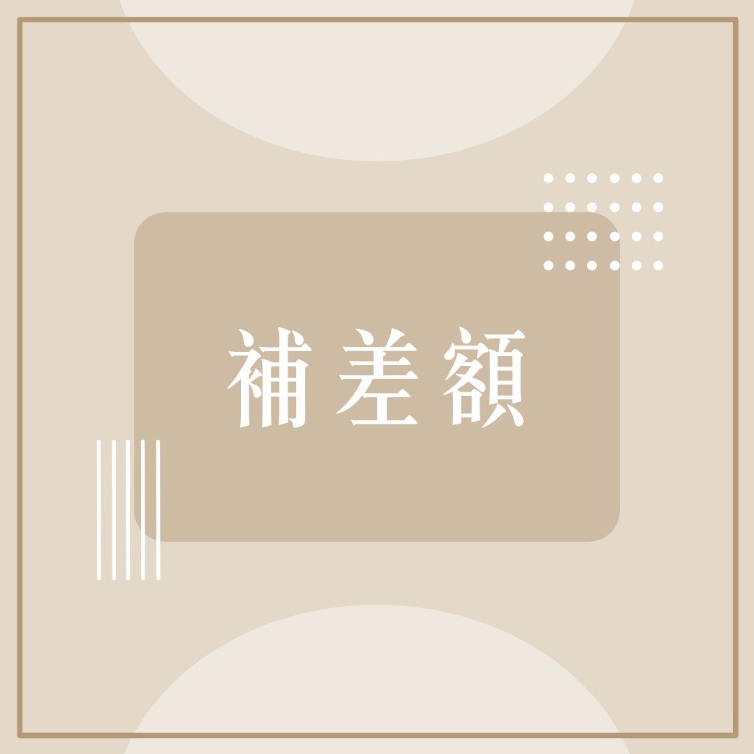 补差额 - 其他 - 其他材质 