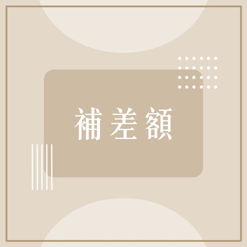 补差额 - 其他 - 其他材质 