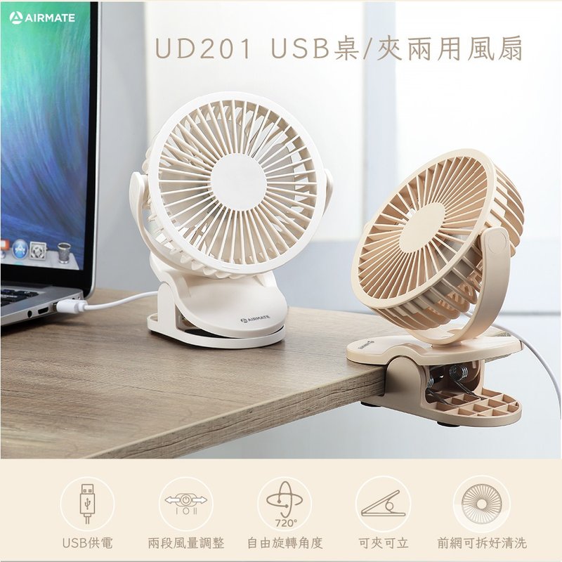 Airmate艾美特 USB桌/夹两用小扇 (非充电式) 奶白色 UD201 - 电扇 - 其他材质 白色
