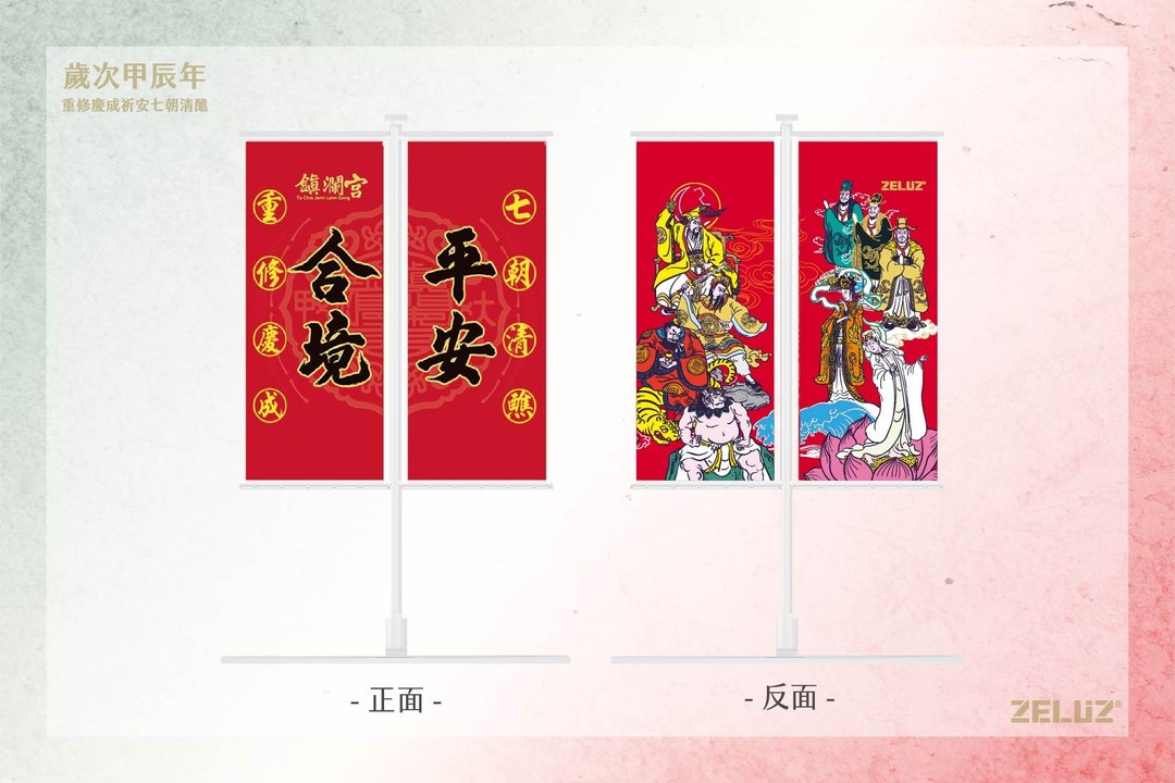 七朝清醮 福星高照双面旗 - 摆饰 - 其他材质 红色