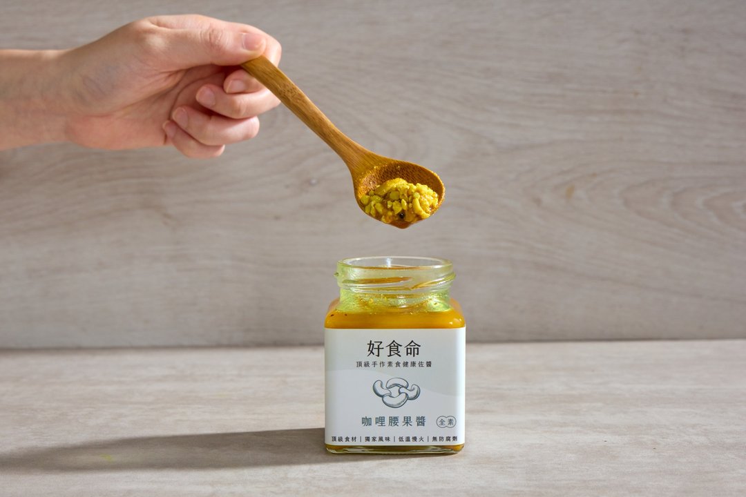 【好食命】手作咖喱腰果拌酱(全素) - 酱料/调味料 - 其他材质 
