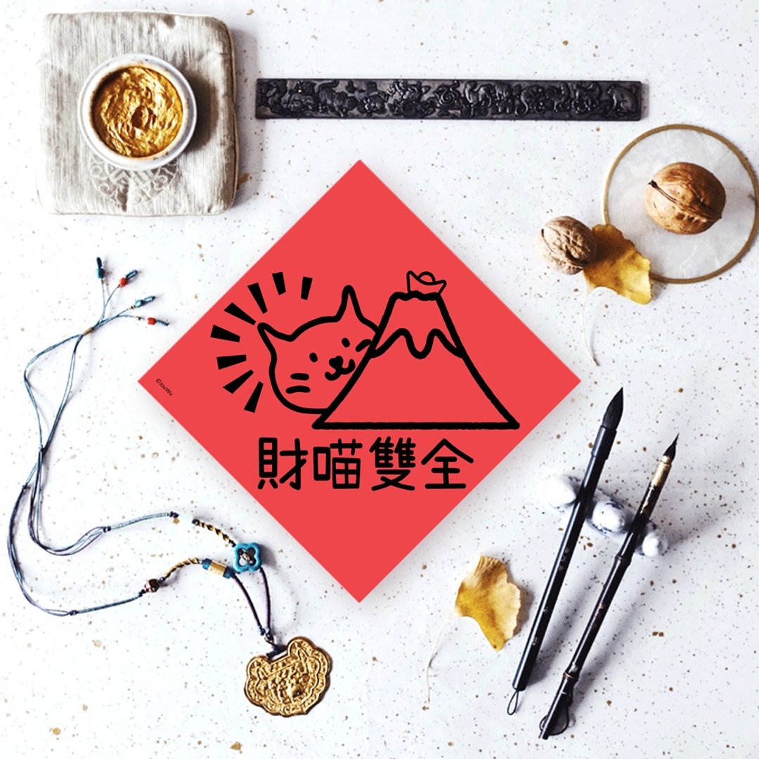 猫奴专用宠物春联 财喵双全 有猫可噜 有钱可花 - 红包/春联 - 纸 红色