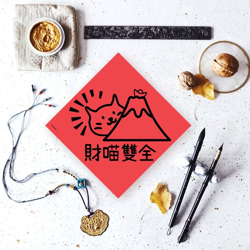 猫奴专用宠物春联 财喵双全 有猫可噜 有钱可花 - 红包/春联 - 纸 红色