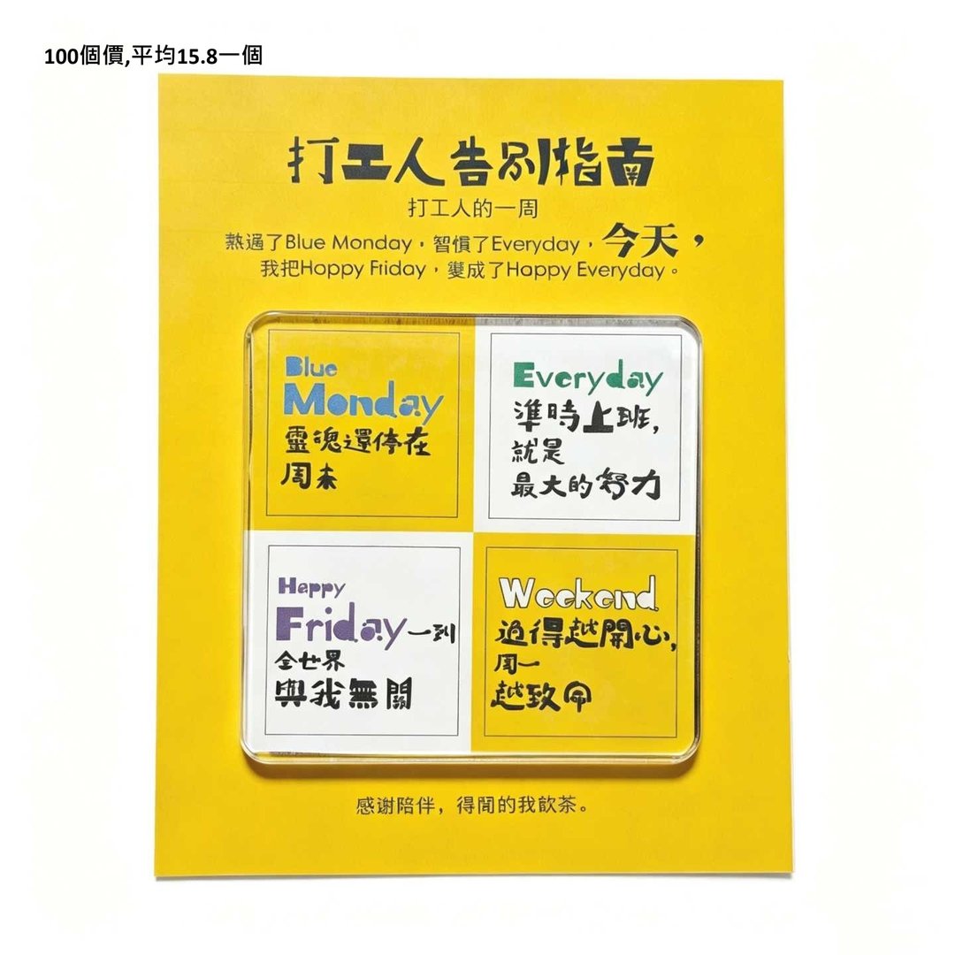 100 个价格 散水实用冰箱贴 打工仔一周日常 送同事 - 冰箱贴/磁贴 - 压克力 
