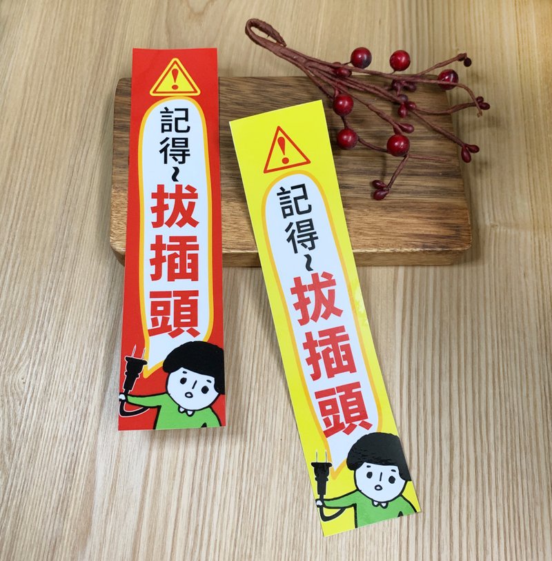 金好小卖所_记得拔插头_防水贴纸 - 贴纸 - 其他材质 多色