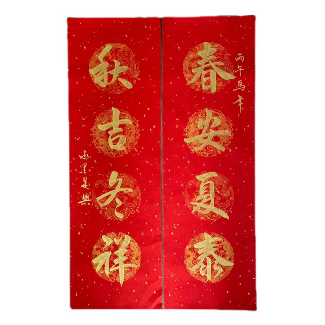 新年快乐-四言春条对联 - 红包/春联 - 纸 红色