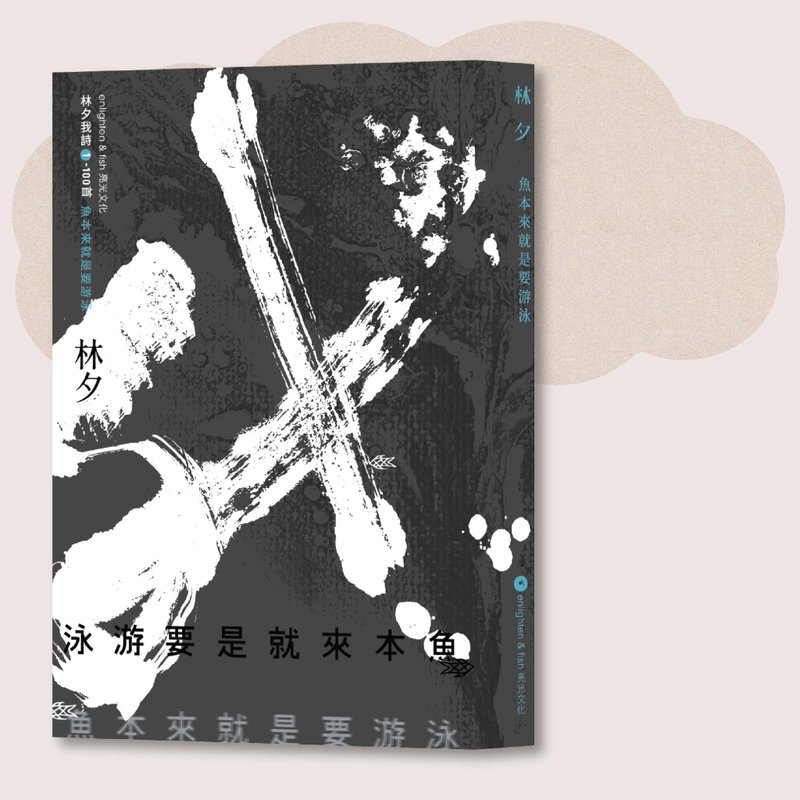 林夕_鱼本来就是要游泳_台湾限定 - 刊物/书籍 - 纸 黑色
