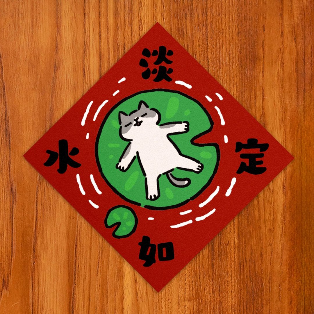 淡定如水【HitoCat 吉豆猫】春联 挥春 斗方 伴手礼 利是封 - 红包/春联 - 纸 红色